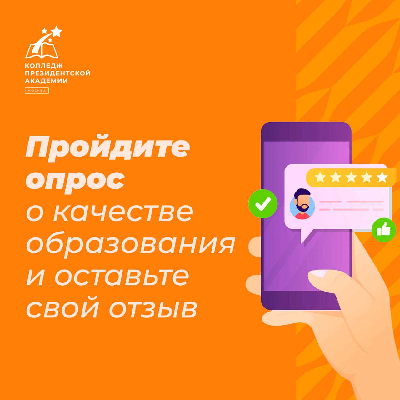 Пройдите опрос о качестве образования и оставьте свой отзыв