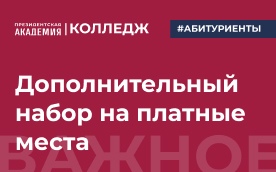 Дополнительный набор в Колледж Президентской академии