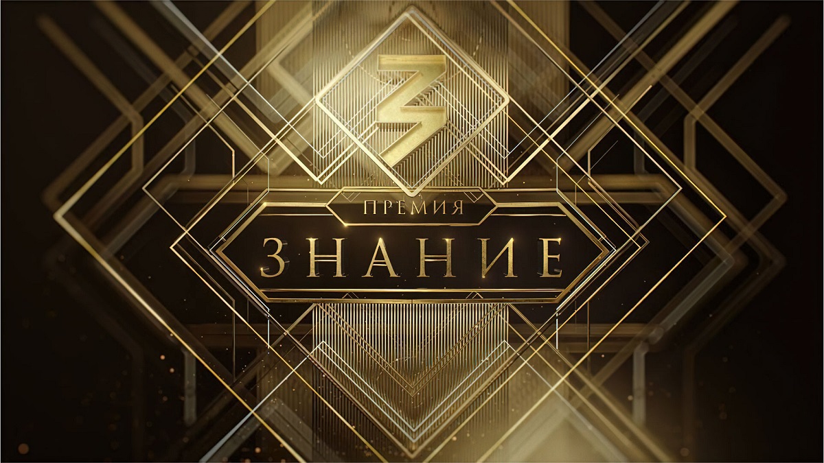 Стартовал прием заявок на шестой сезон просветительской премии общества «Знание»