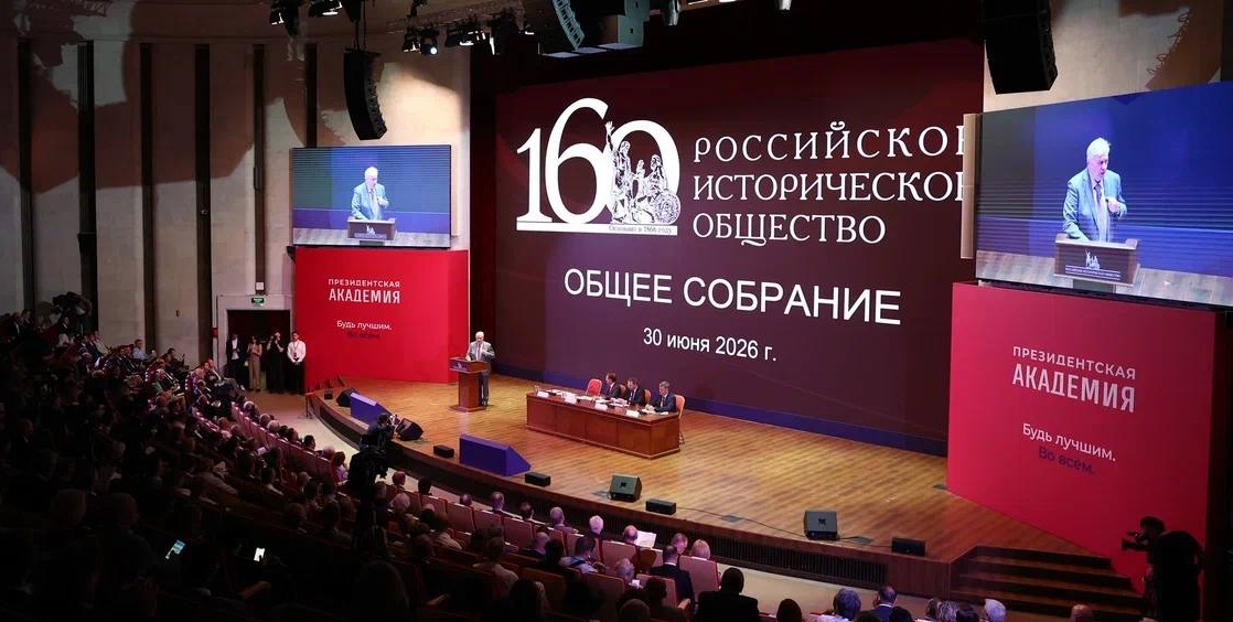 В Президентской академии состоялось Общее собрание Российского исторического общества