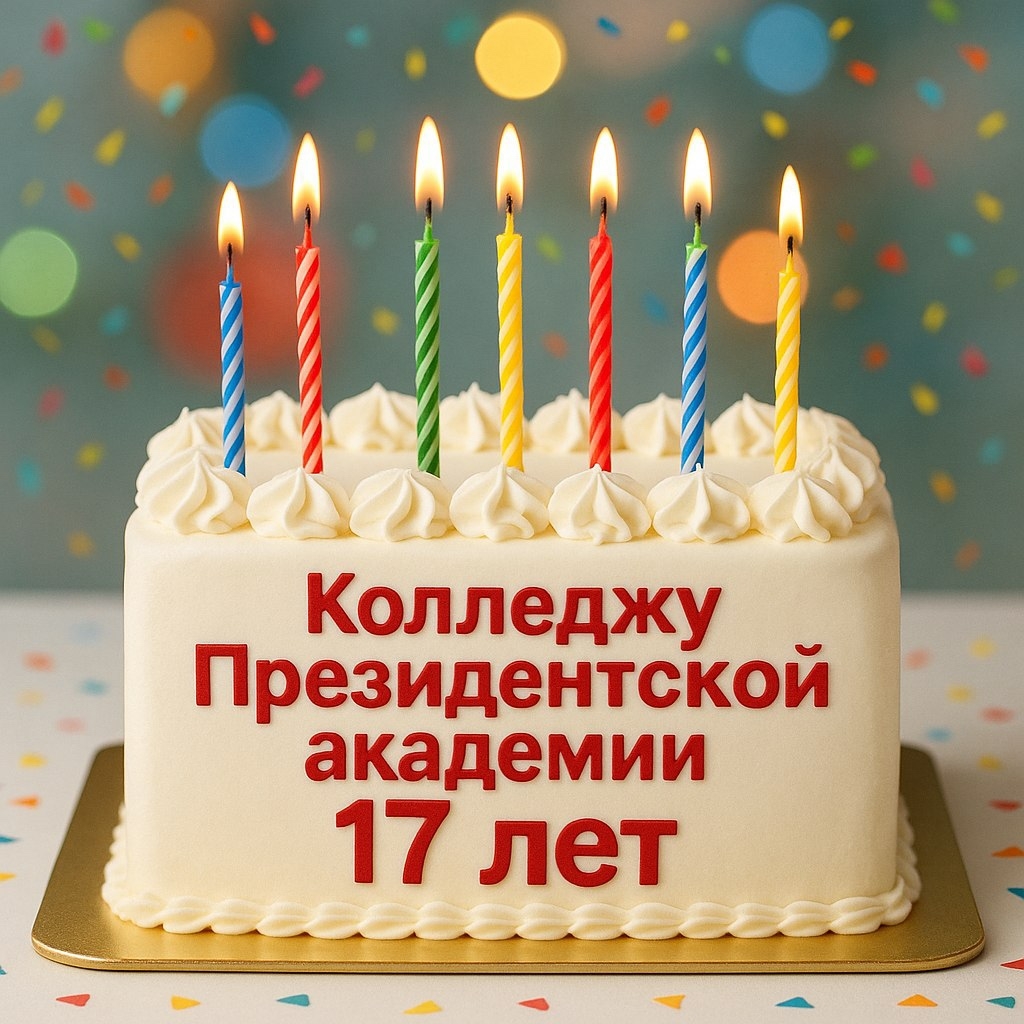 Нам 17 лет!