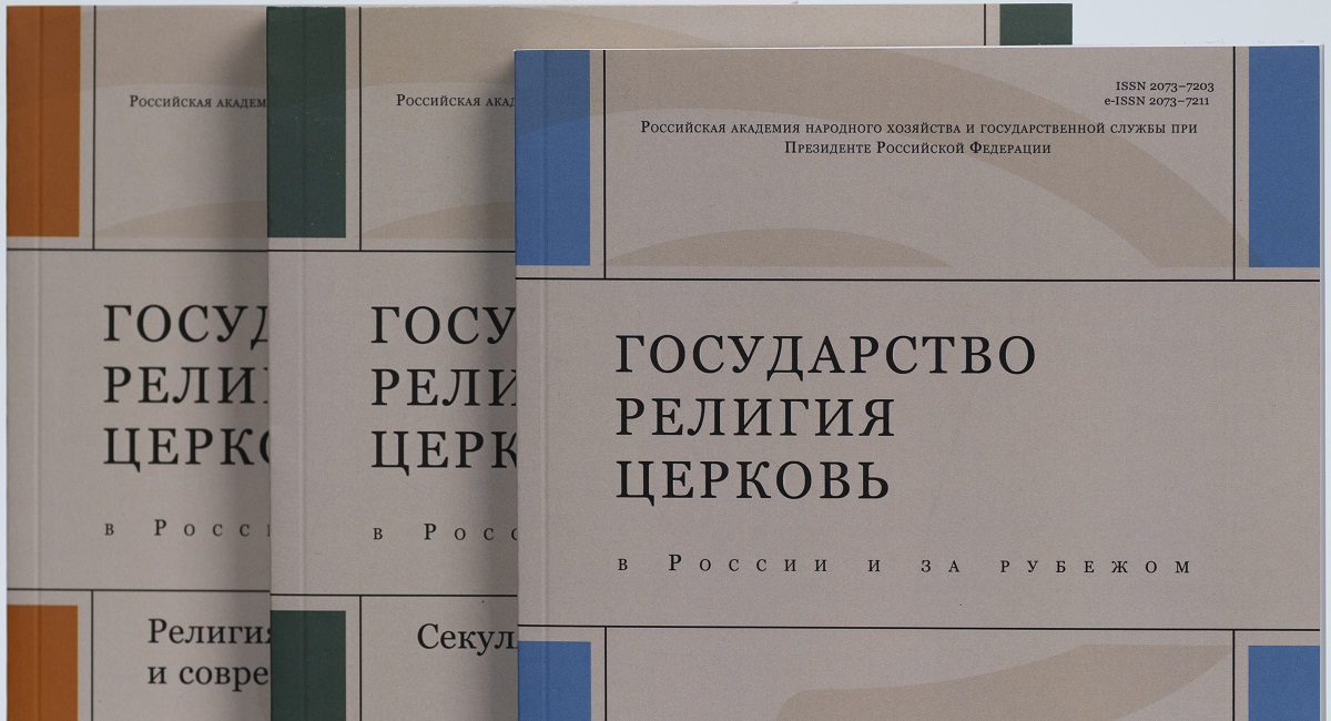 Религия в «глубинной Индии»: презентация специального номера журнала «Государство, религия, церковь в России и за рубежом»