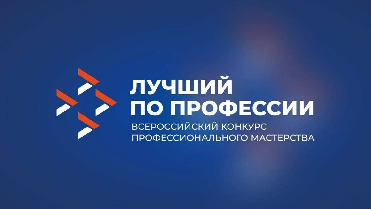 Cтартовал Всероссийский конкурс «Лучший по профессии»