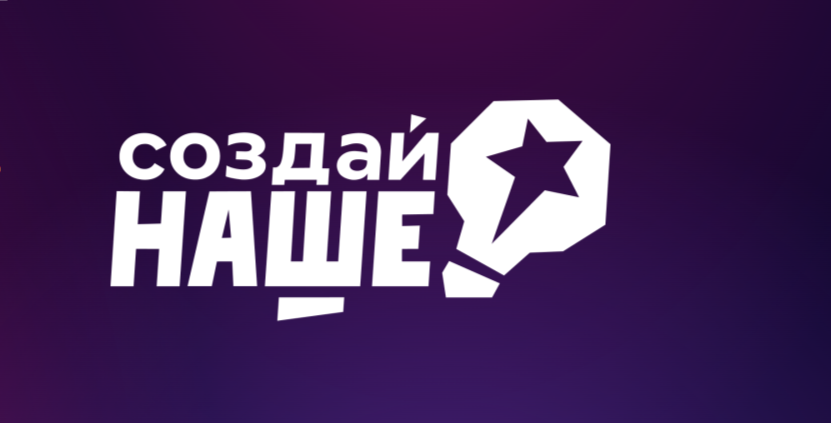 Более 1000 молодых предпринимателей приняли участие в форуме «Создай НАШЕ»