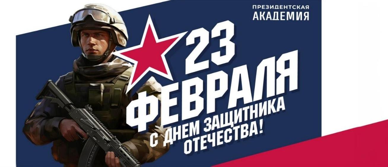 Поздравление ректора Академии Алексея Комиссарова с Днем защитника Отечества