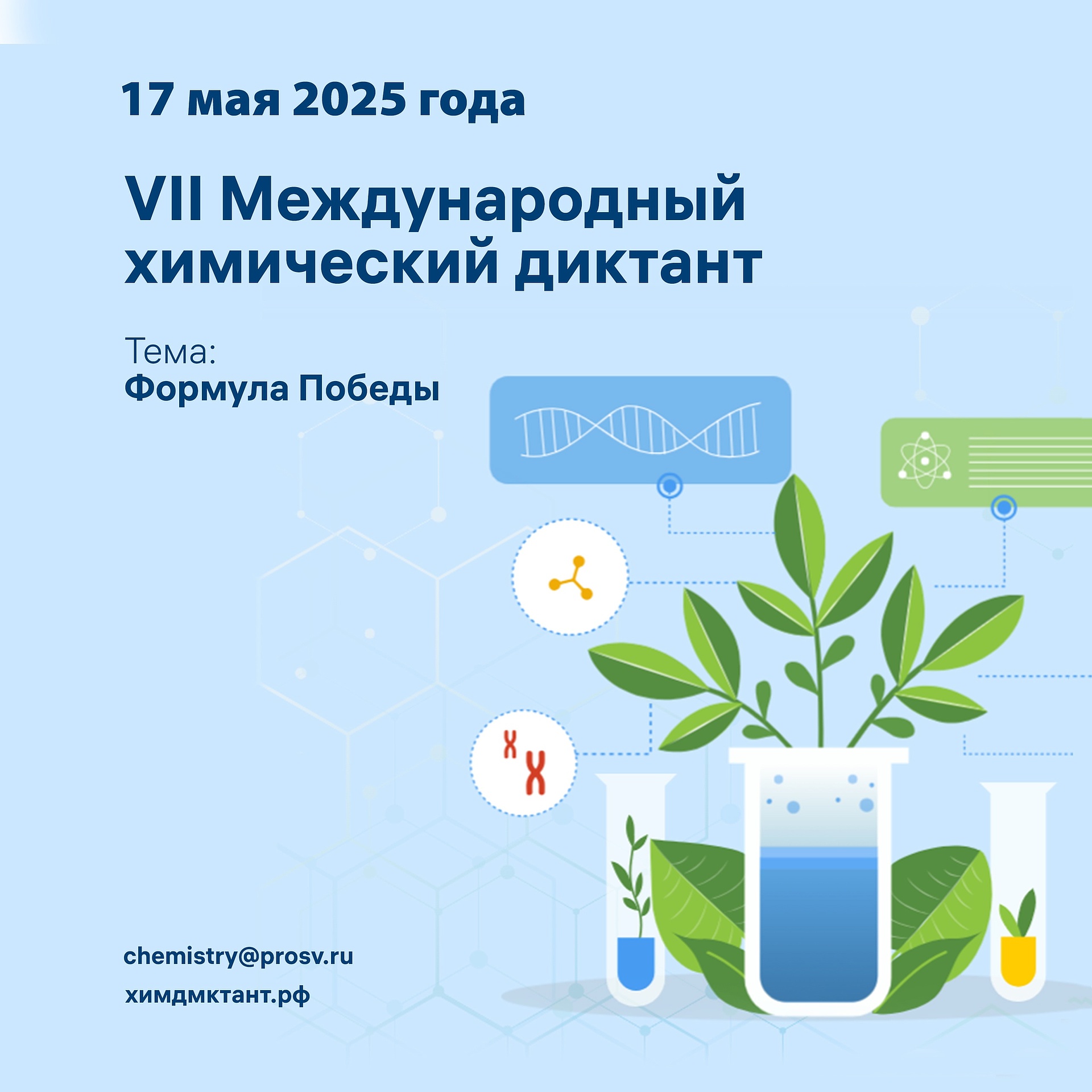 Примите участие в VII Международном химическом диктанте!