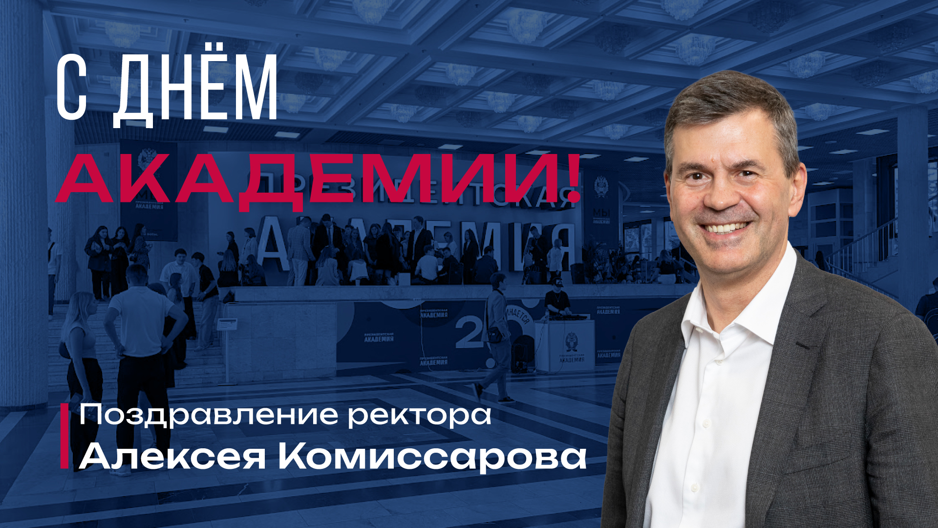 Видеообращение к студентам, выпускникам, преподавателям и сотрудникам