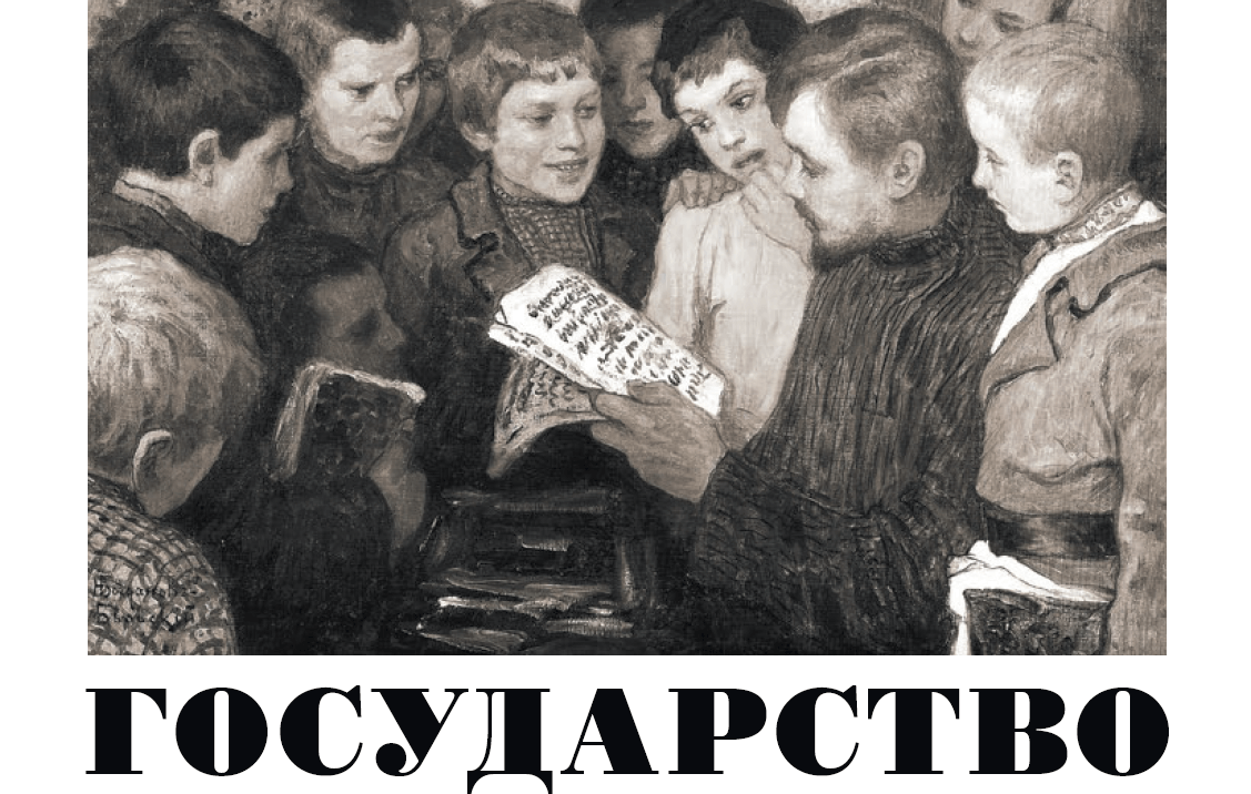 Проект «Государство»: три выпуска о ценностях, управлении и будущем России