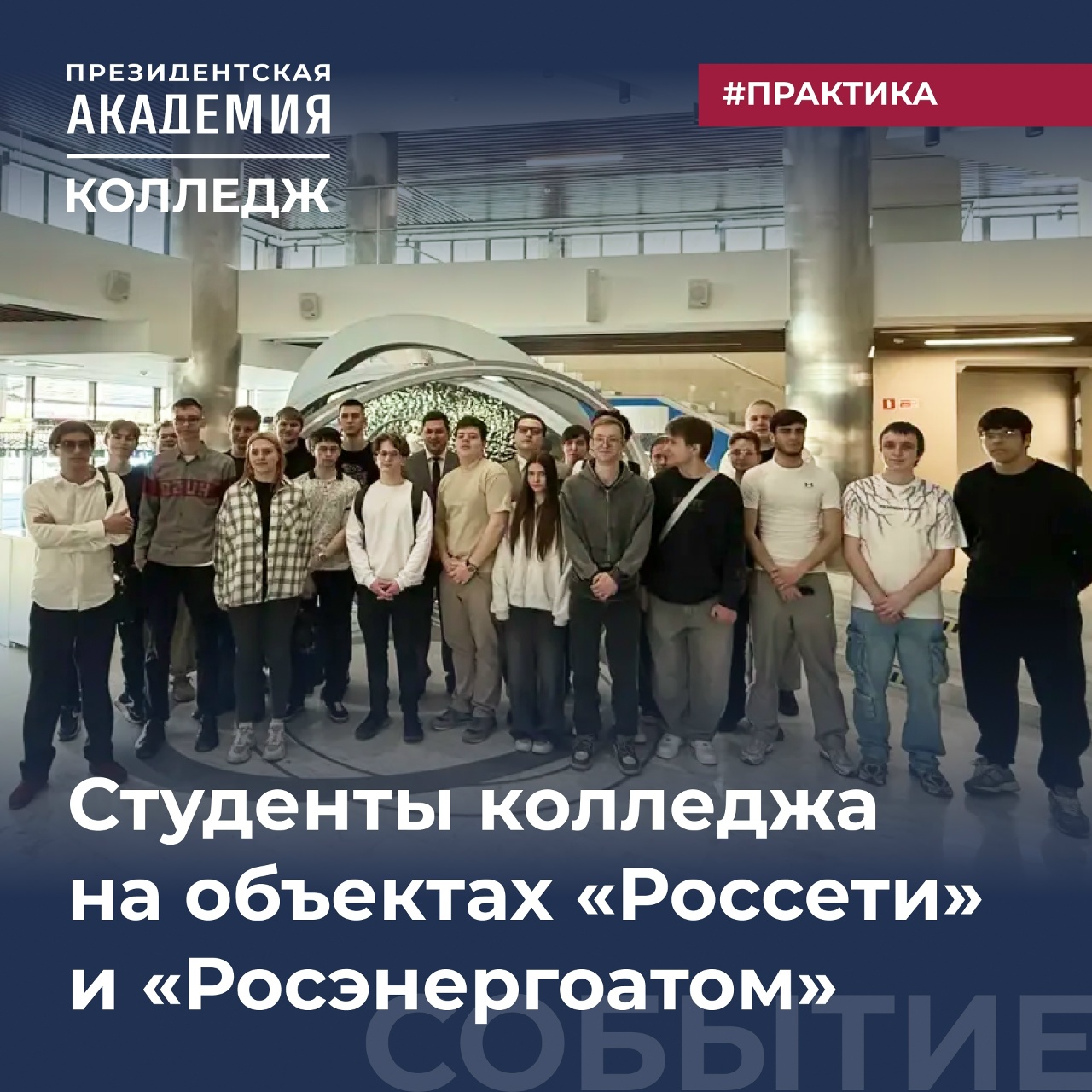 Студенты колледжа на объектах "Россети" и "Росэнергоатом"