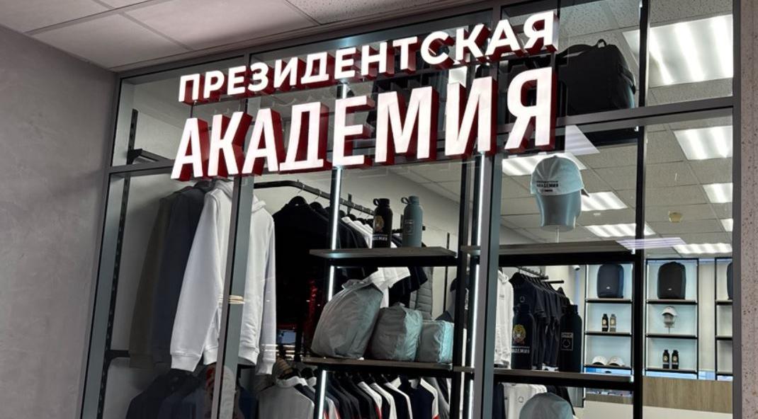 В Президентской академии открылся магазин Putin Team Russia