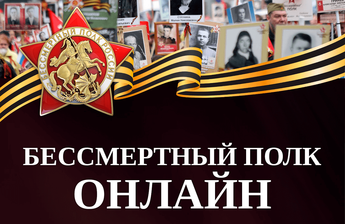 Всероссийская акция «Бессмертный полк России онлайн»