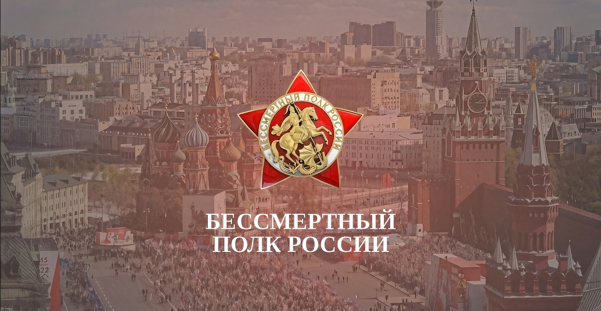Всероссийская акция «Бессмертный полк России онлайн»