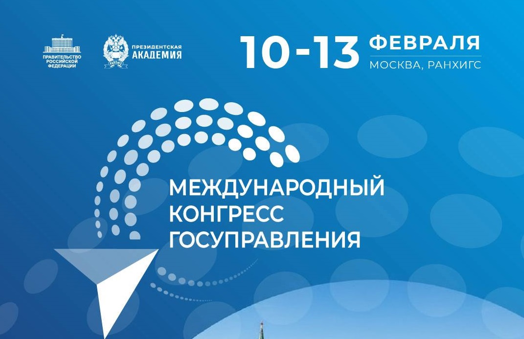 В Москве состоится первый Международный конгресс государственного управления