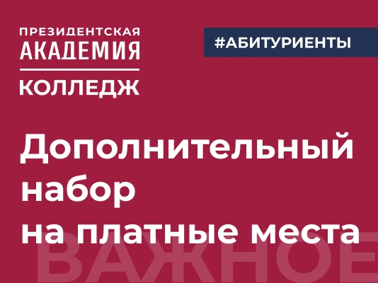Дополнительный набор в Колледж Президентской академии