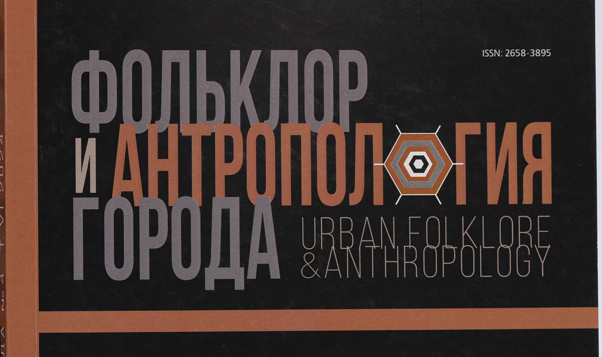 Новый выпуск журнала «Фольклор и антропология города» посвящён уличному искусству и паблик-арту