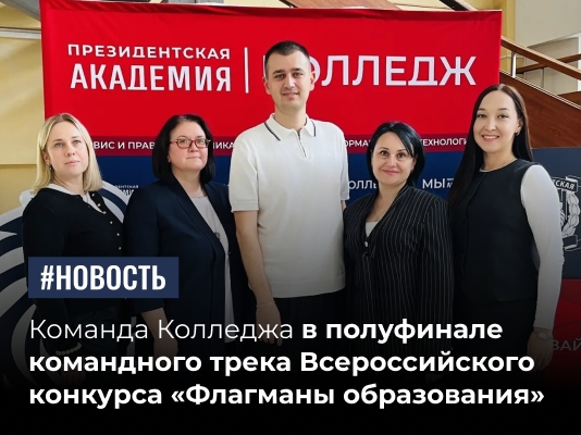  Команда Колледжа вышла в полуфинал командного трека Всероссийского конкурса «Флагманы образования»! 