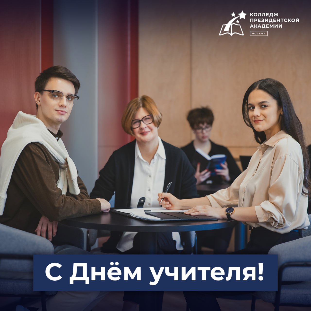 С Днём учителя!