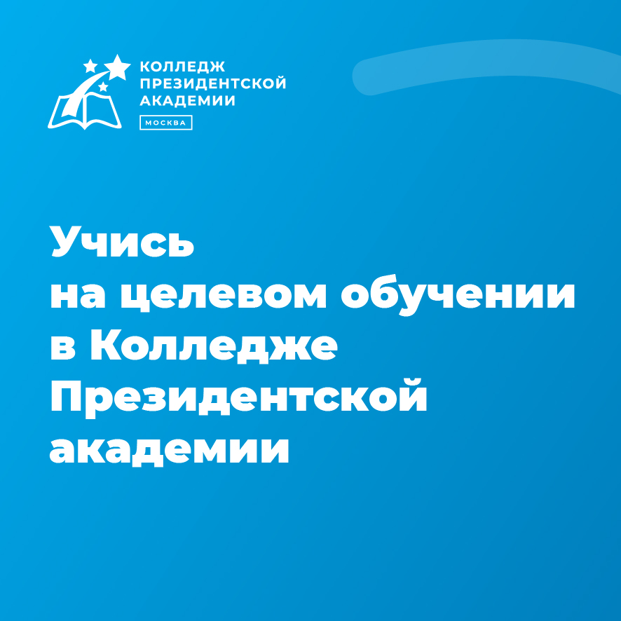 Целевое обучение в Колледже Президентской академии!