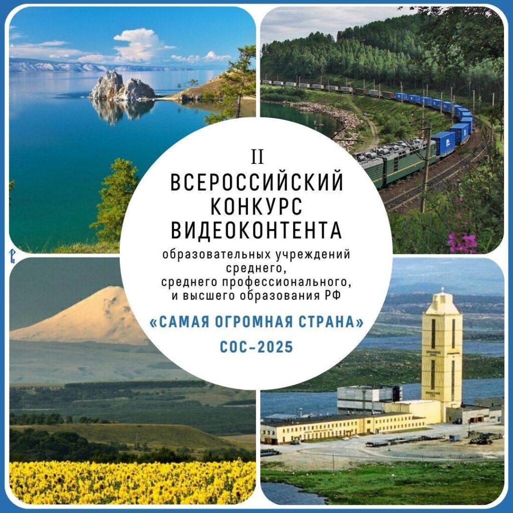 Прими участие во Всероссийском конкурсе видеоконтента «Самая Огромная Страна» и покажи Россию глазами молодежи!