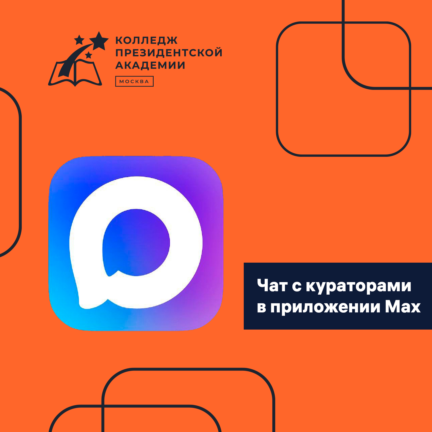 Связь с кураторами