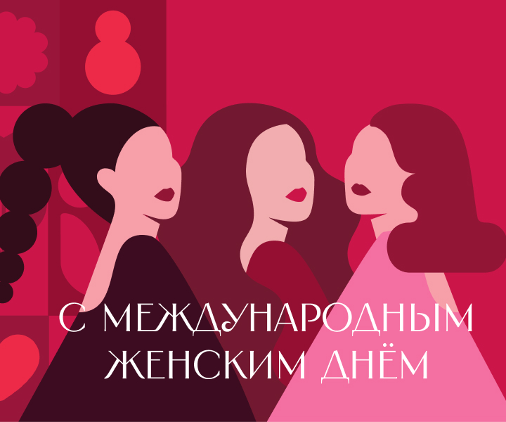 С Международным женским днем!