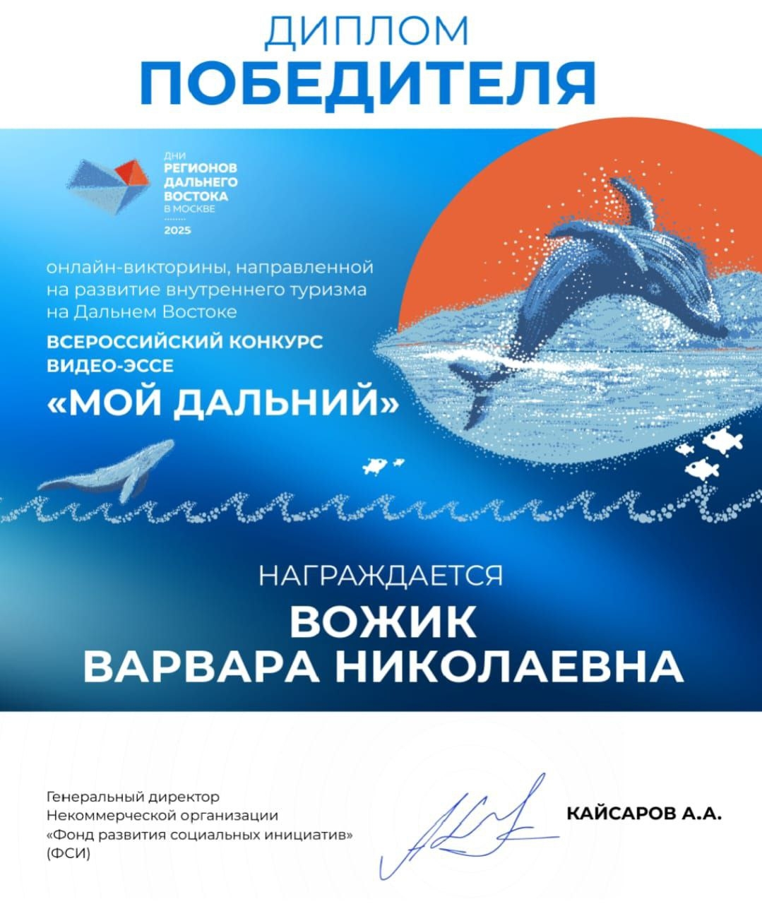 Победа на Всероссийском конкурсе  «Мой Дальний»