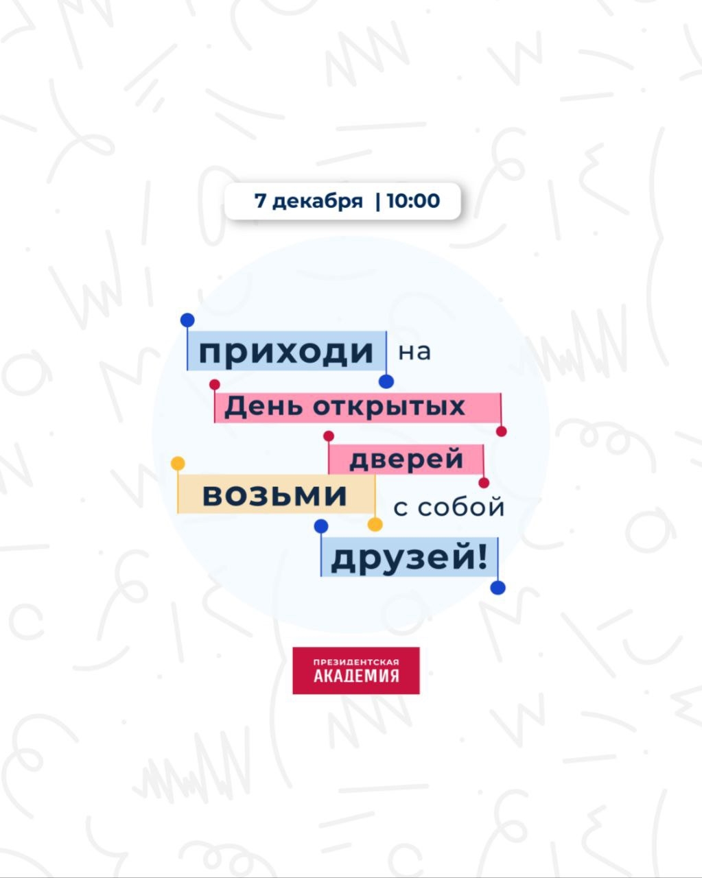 7 декабря – День открытых дверей в Академии
