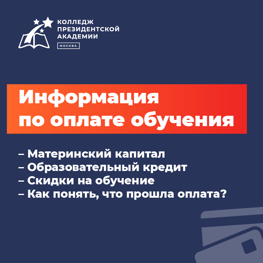 Информация по оплате обучения