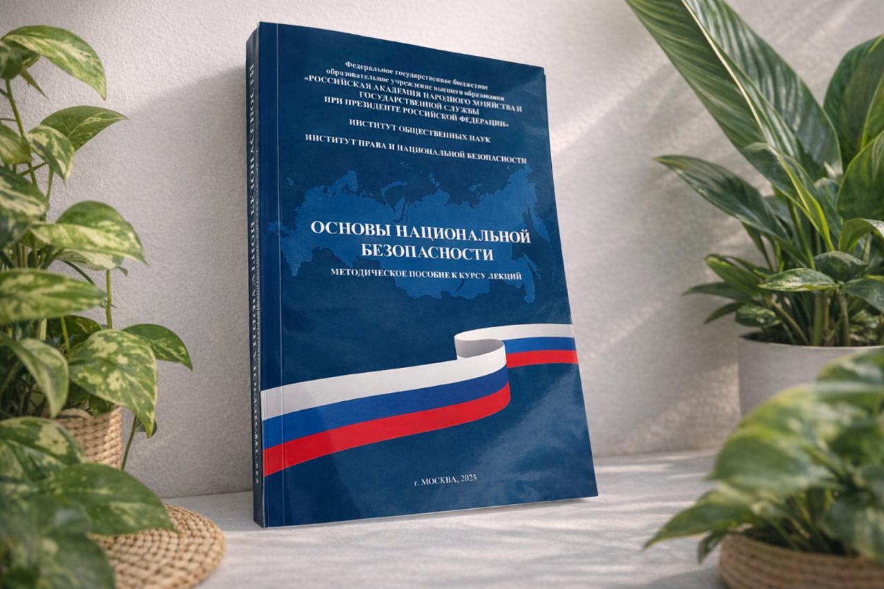 В Академии вышло методическое пособие по основам национальной безопасности 