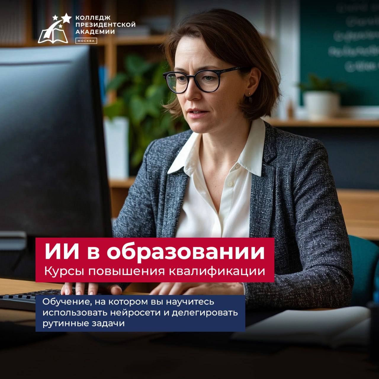 Курсы повышения квалификации «Искусственный интеллект: использование в образовательном процессе и методическом обеспечении»