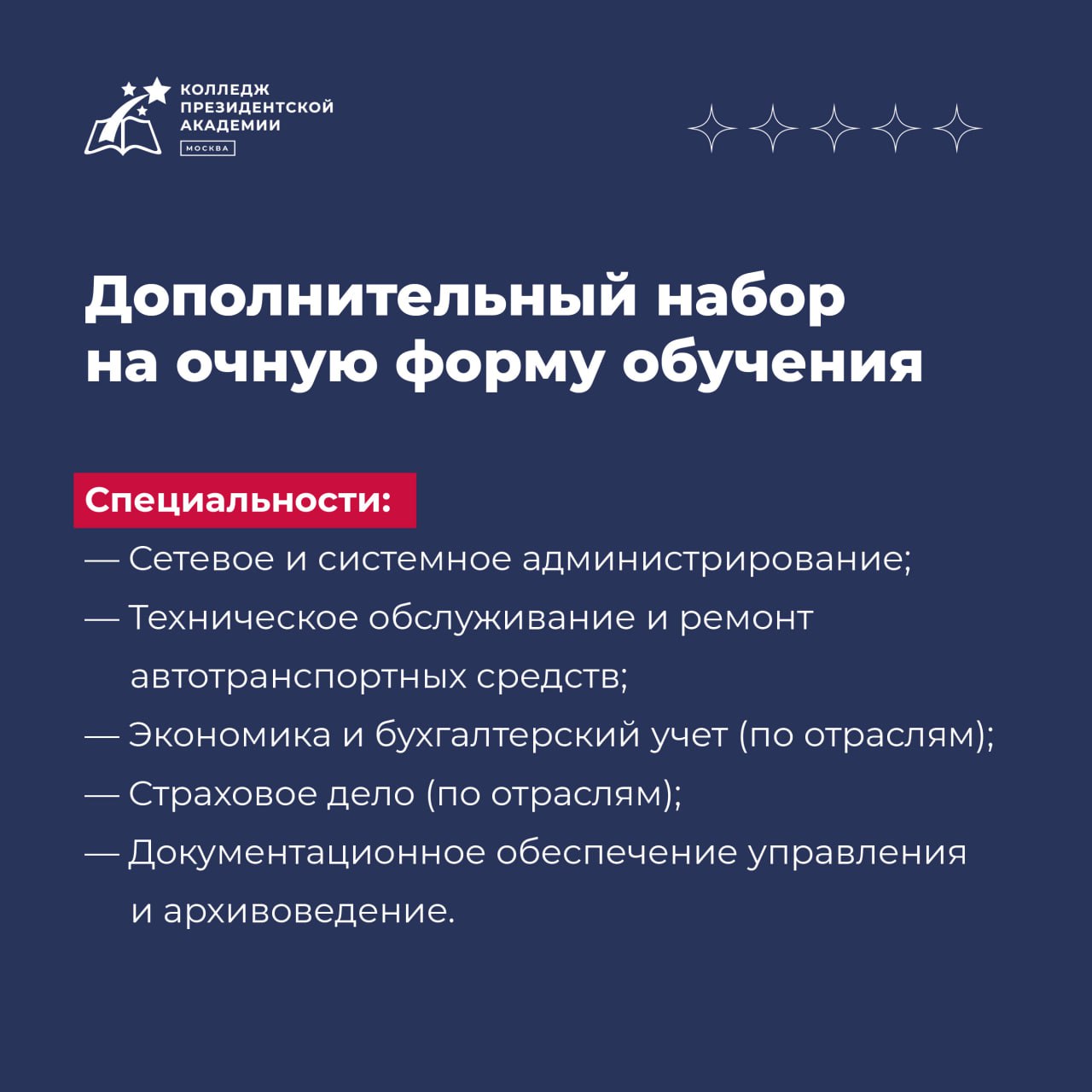 Дополнительный набор на очную форму обучения