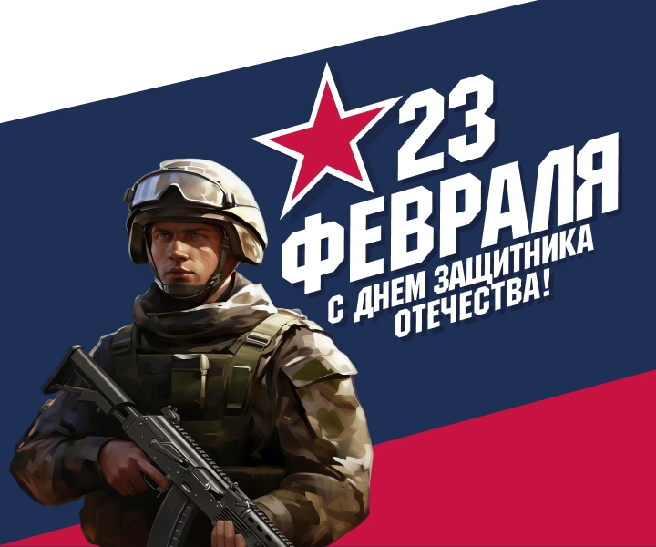 С Днём защитника Отечества!