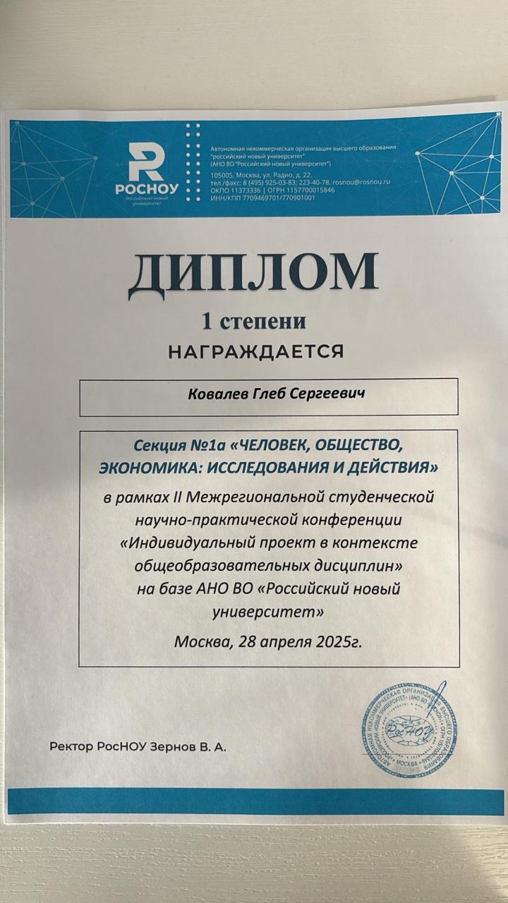 Студент нашего колледжа Глеб Ковалёв стал победителем II Межрегиональной студенческой научно-практической конференции «Индивидуальный проект в контексте общеобразовательных дисциплин»!