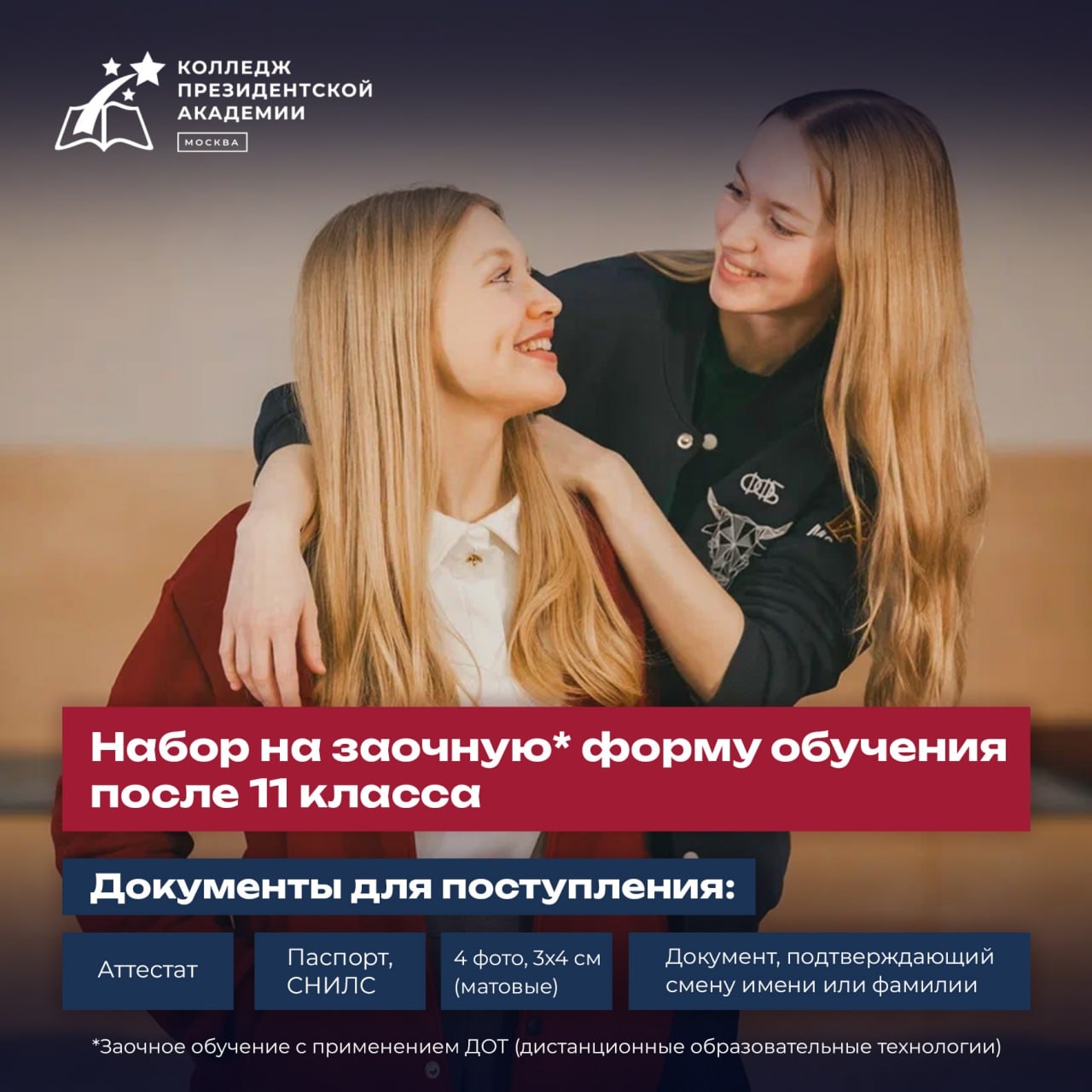 Набор на заочную форму обучения в Колледж Президентской академии