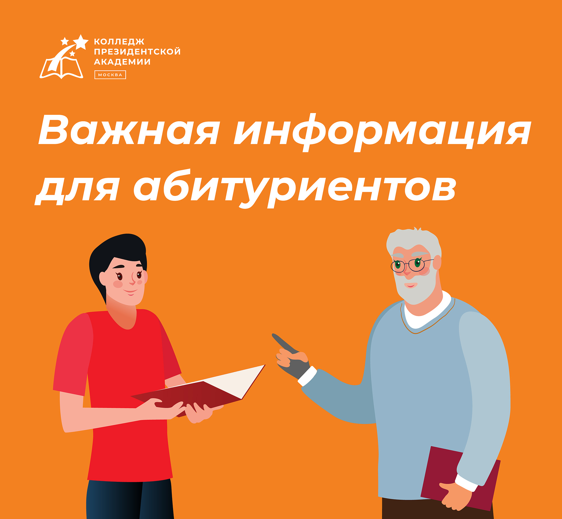 Важная информация для абитуриентов