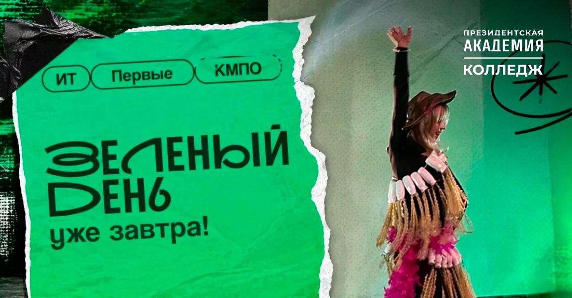 Зеленый день в Колледже Президентской академии