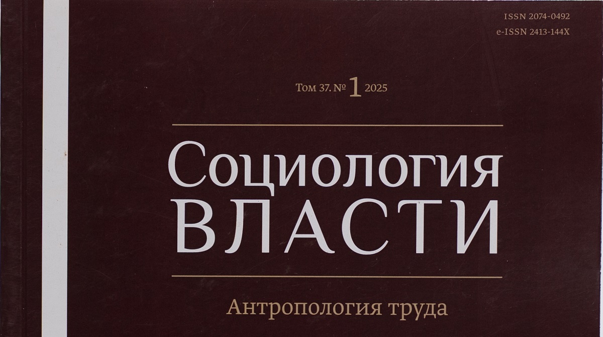 Парадоксы и логики заботы: первый номер журнала «Социология власти» за 2026 год